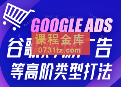 lce·GoogleAds谷歌购物广告等高阶类型打法