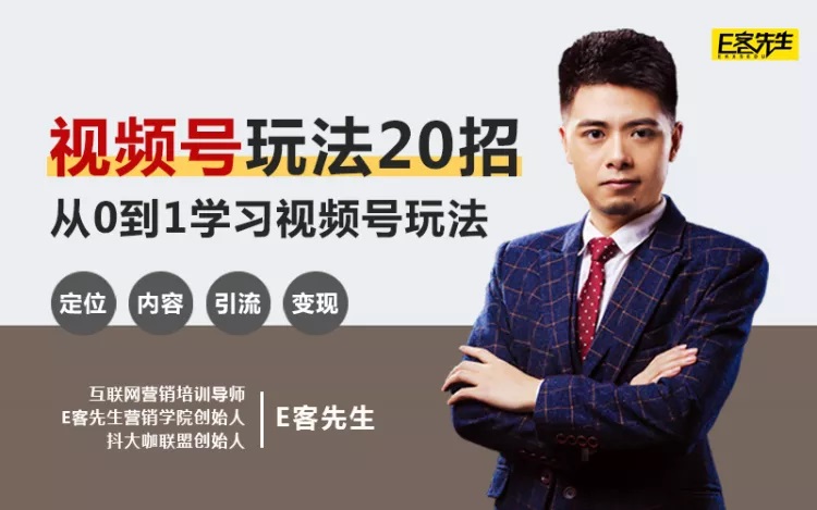 【视频号基础班】20节课，0基础系统性学习视频号内容运营+引流+快速变现