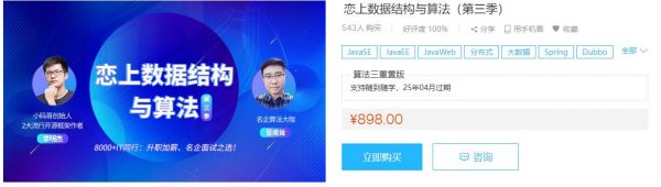 恋上数据结构与算法的第3季(视频+源码) 进阶互联网大厂面试课程(价值898元)