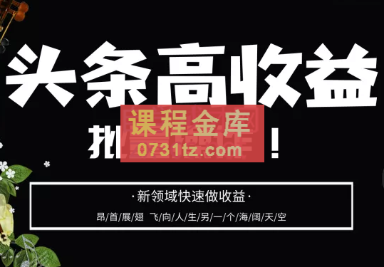 腾州教育·头条高收益-批量操作,价值4580元