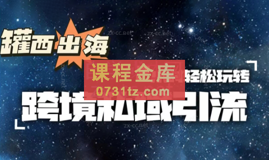 罐西老师·零基础学会跨境私域引流