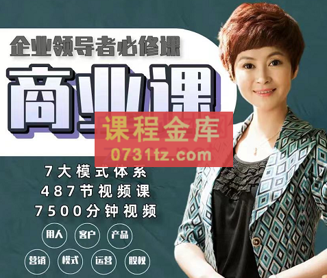 马丽华主讲：商业七大模式，全面解决老板经营困惑，价值1998元