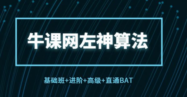 牛客网：左神算法(基础班+进阶+高级+直通BAT) 共35G(价值1999)