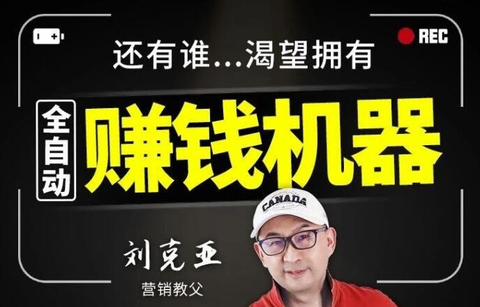 刘克亚：全自动赚钱机器(无水印)