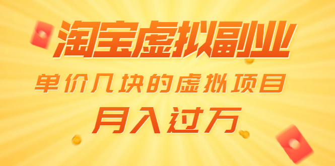 黄岛主-淘宝副业虚拟项目(无水印)