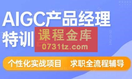 薛老板·AIGC产品经理特训营