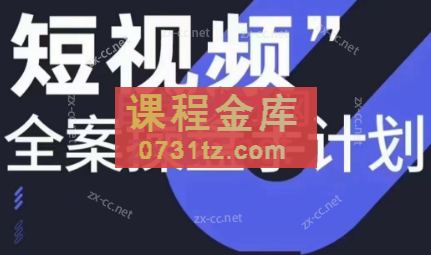 参哥·短视频全案操盘手（24年3月线下课）