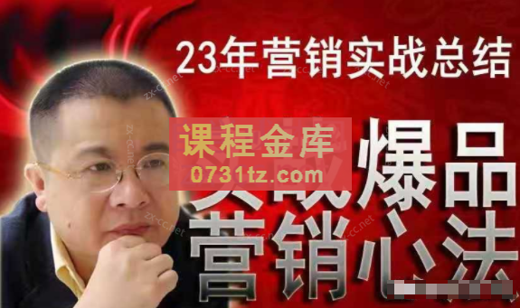 李晓明爆品营销心法，非常实用，直接套用，可以让你月成交额至少100万以上