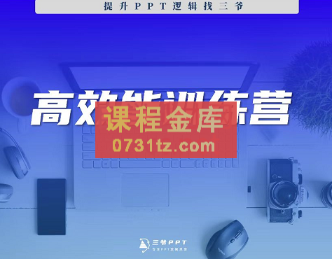 三爷·高效能人士逻辑训练营8期，价值1499元