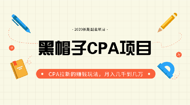 2020黑帽子CPA副业项目 月入上万的拉新赚钱玩法