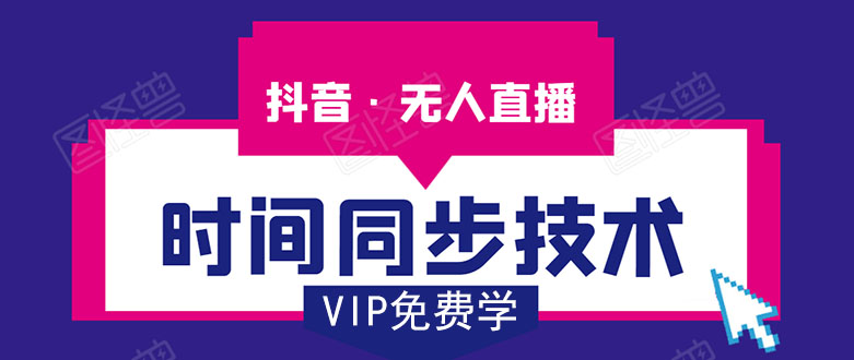 抖音无人直播技术 直播修改时间同步素材+助手(无水印)