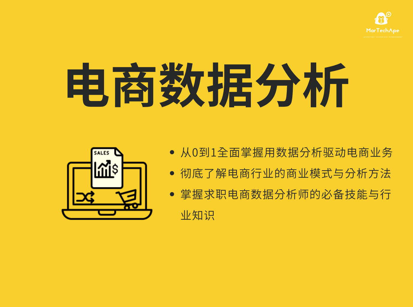 MarTechApe:从0到1手把手入门电商数据分析