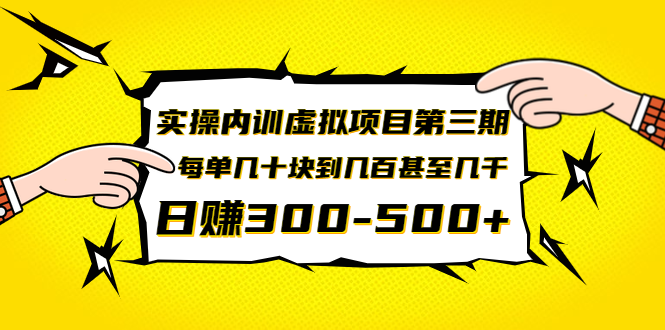 力哥实操内训虚拟项目第三期 日赚300-500实操教程