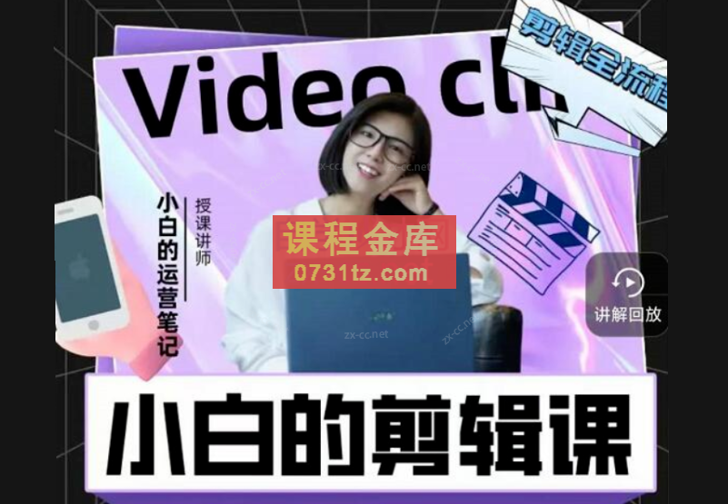 小白的短视频美感剪辑课，入门到精通