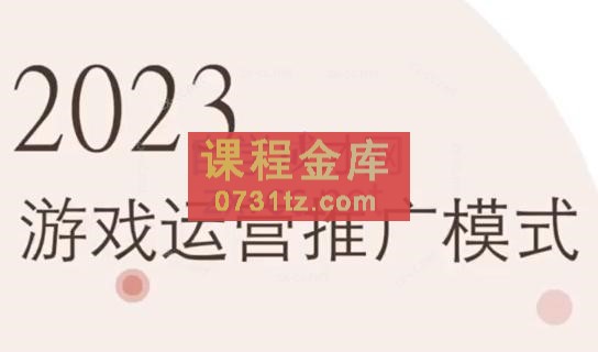 手游孵化商学院·2023手游运营推广模式