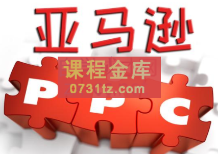 亿数通·亚马逊PPC快速上手高阶优化秘籍