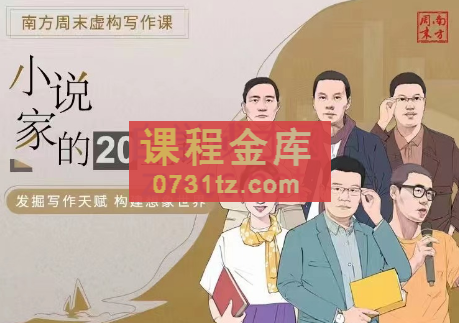 南方周末·小说家的20堂课
