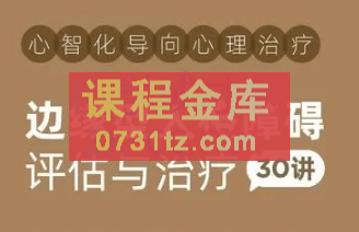 周励志·边缘型人格障碍评估与治疗30讲