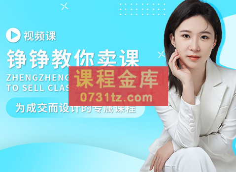 铮铮教你卖课，价值2980元