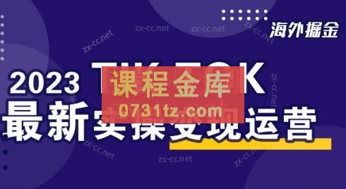 海外掘金·2023tiktok最新实操变现运营课程