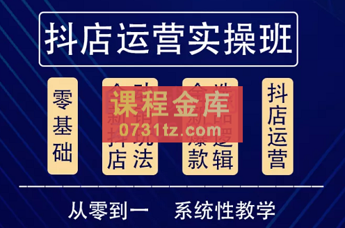 他创传媒·抖音小店系统运营实操课，价值3980元