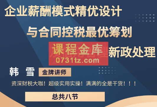 企业薪酬模式精优设计与合同控税最优筹划及信用管理新政实务解析，价值2980元