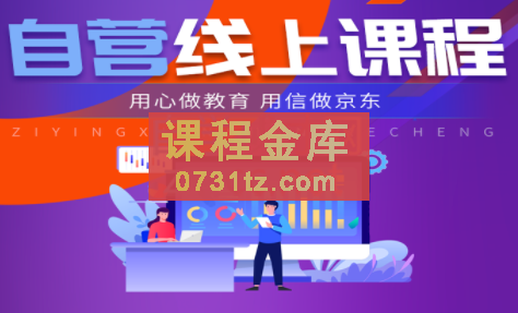 速迈教育·京东自营线上课程，价值3980元