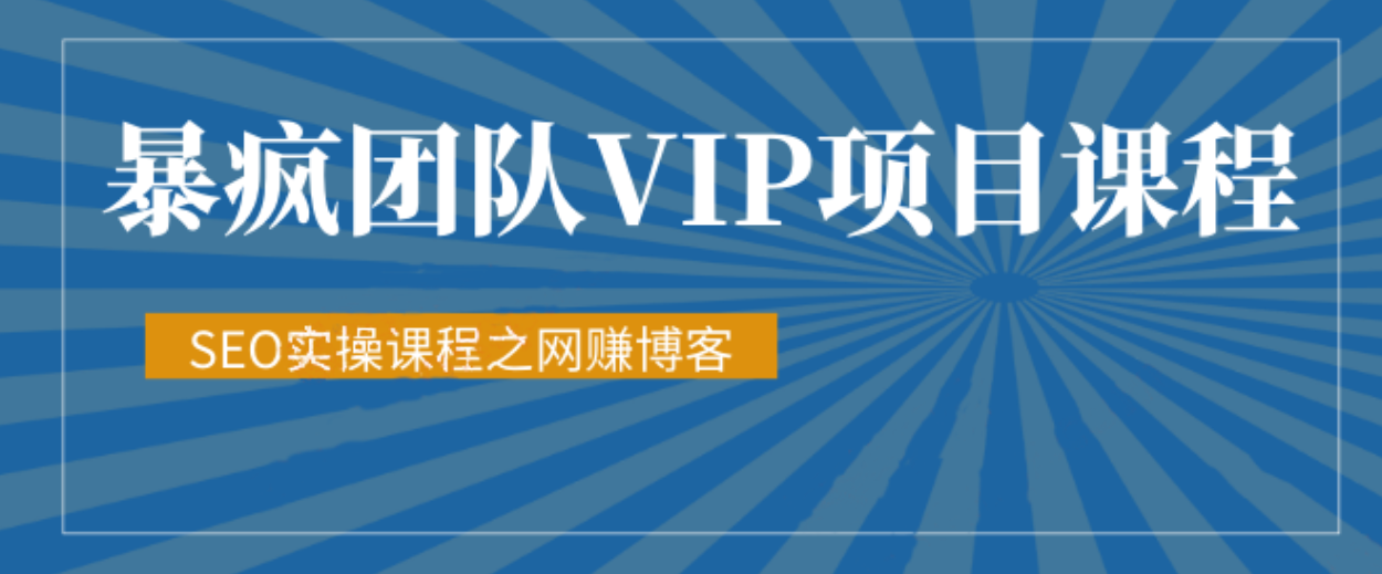 暴疯团队SEO实操课程之网赚博客