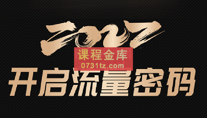网红校长·2022开启流量密码，价值1999元