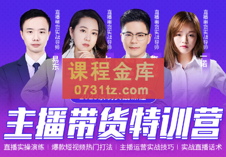 2023年直播带货特训营录制课程,价值2980元