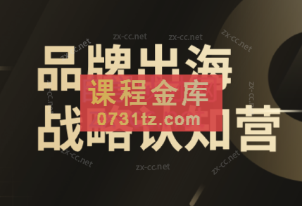 任小姐跨境·品牌出海战略认知营