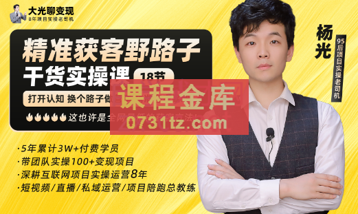 杨光·精准获客野路子，黑科技快速获取精准客户