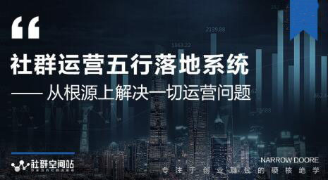 社群空间站：社群运营五行落地系统(无水印)
