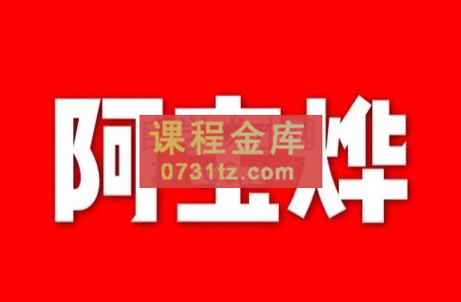 阿宝烨·塔罗牌小红书项目，价值1700元