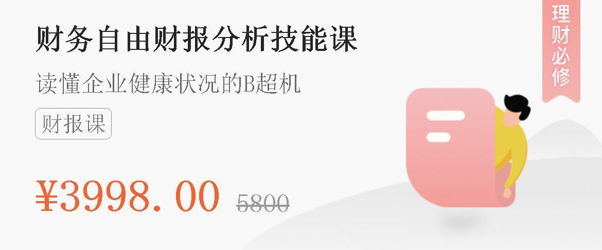 微淼商学院：财务自由财报分析技能课 读懂企业健康状况的B超机
