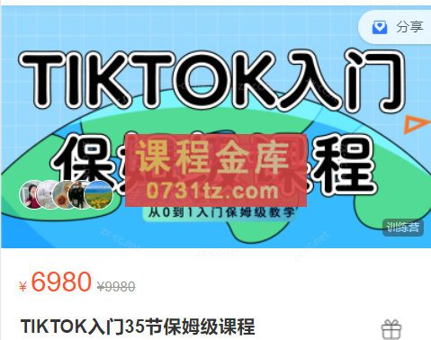 TK实操特训营·TIKTOK入门35节保姆级课程（2023版）