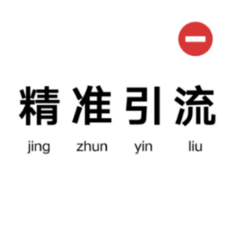 引流菌：2020全网爆粉特训营