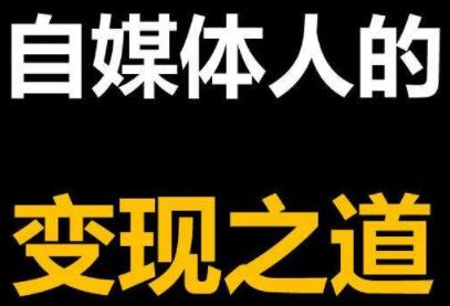 2021年最新自媒体课程，基础班+高级班+剪辑教程，价值4580元