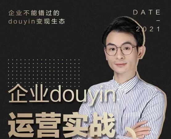 董十一·企业都要运营实战，价值2999元