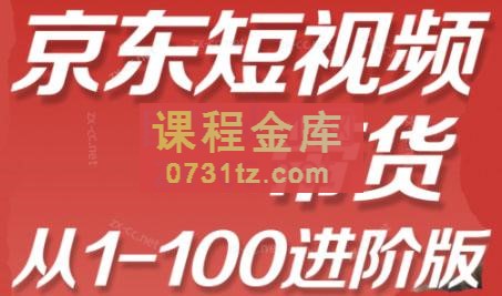 飞飞淇·京东短视频带货，从1-100进阶版（更新24年6月）