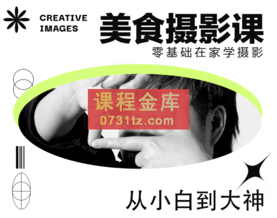 陈飞燕《电商美食摄影线上课》解锁美食摄影技巧+快速变现+工资or销量翻倍