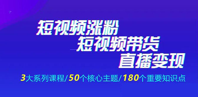 抖商公社：抖音短视频运营涨粉的系统课程