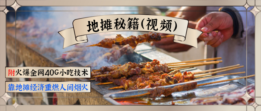 摆地摊秘籍：网红小吃技术(视频教程40G)