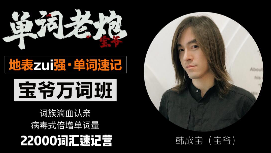 宝爷万词班22000课程(百度云网盘)