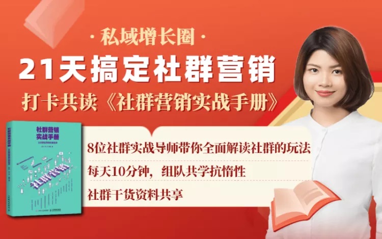秋叶大叔亲自推荐：《社群营销实战手册》 21天打卡共读计划