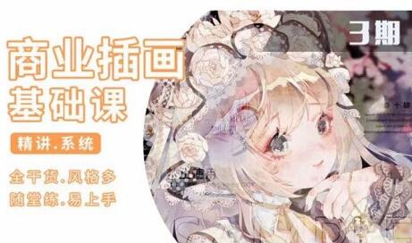 知画哟·ps插画基础课三期，价值1880元