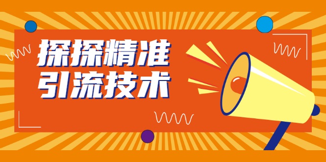 探探精准引流技术(无水印)