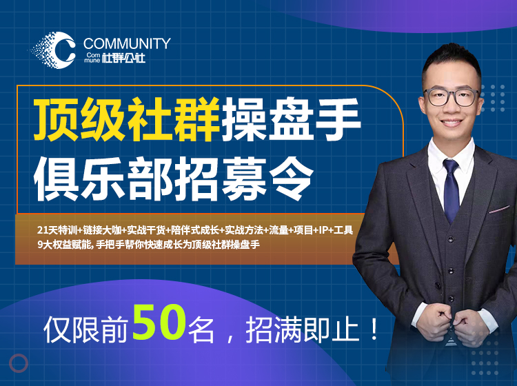 社群公社：顶级社群操盘手俱乐部(无水印)