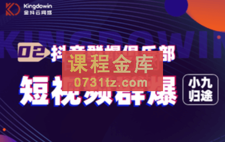 小九归途·短视频群爆课程