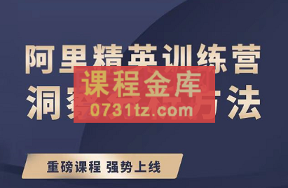小野老师·阿里精英训练营后台实操在线视频课，价值3299元
